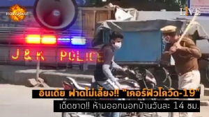 [คลิป] อินเดีย ฟาดไม่เลี้ยง!! “เคอร์ฟิวโควิด-19” เด็ดขาด!! ห้ามออกนอกบ้านวันละ 14 ชม.