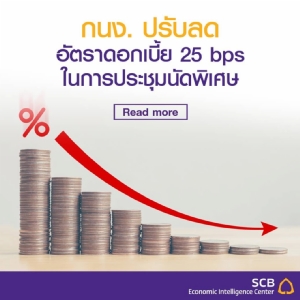 SCB คาด กนง.ปรับลดดอกเบี้ยอีกรอบ จับตาความเสี่ยงตลาดหุ้นกู้