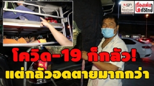 (ชมวิดีโอ)ไวรัสร้ายโควิด-19ก็กลัว! แต่กลัวอดตายมากกว่า