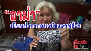 (ชมวิดีโอ) อาม่าอายุเกือบ 80 ปี เย็บหน้ากากอนามัยแจกฟรีจ้า