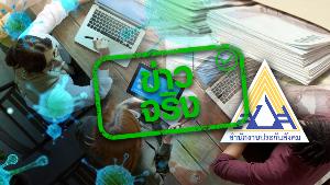 ข่าวจริง! ประกันสังคมช่วยลูกจ้างฝ่าวิกฤต COVID-19 ตกงานรับเงินเดือน 70% ยาว 6 เดือนครึ่ง