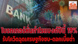 โบรกเกอร์หั่นกำไรแบงก์ปีนี้ 19% รับโควิดฉุดเศรษฐกิจซบ-ดอกเบี้ยต่ำ