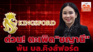 ด่วน! ตะเพิด “ชญานี” พ้น บล.คิงส์ฟอร์ด