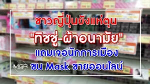 ชาวญี่ปุ่นยังแห่ตุน "ทิชชู่-ผ้าอนามัย" แถมเจอนักการเมืองขนหน้ากากอนามัยขายออนไลน์