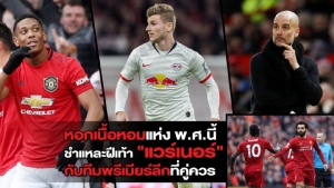 หอกเนื้อหอมแห่ง พ.ศ.นี้ ชำแหละฝีเท้า “แวร์เนอร์” กับทีมพรีเมียร์ลีกที่คู่ควร