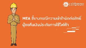 MEA ชี้แจงกรณีความเข้าใจผิดต่อสิทธิ์ผู้ขอคืนเงินประกันการใช้ไฟฟ้า