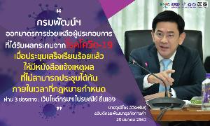 กรมพัฒน์ฯ ออกมาตรการช่วย ผปก.รับผลกระทบจากโควิด-19 คลายกังวล...เดินหน้าธุรกิจต่อไปได้