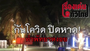 (ชมวิดีโอ) พัทยา เปลี๊ยนไป! เงียบจนกลายเป็นเมืองร้าง หลังใช้มาตรการกันโควิด- ปิดทุกหาด
