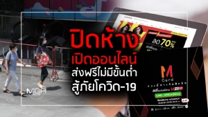 ปิดห้าง เปิดออนไลน์ ส่งฟรีไม่มีขั้นต่ำ สู้ภัยโควิด-19