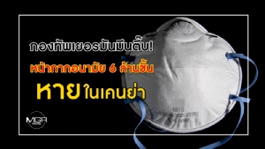 กองทัพเยอรมันมึนตึ๊บ! หน้ากากอนามัย 6 ล้านชิ้นหายในเคนย่า