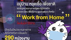 ภาครัฐลงทะเบียนทำงานที่บ้านเกือบ 300 หน่วยงาน