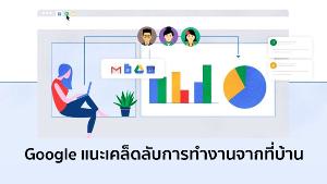 ทำงานจากที่บ้านอย่างไร ให้ได้ประสิทธิภาพมากที่สุด ตามคำแนะนำของ 'Google'