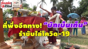 (ชมวิดีโอ) ที่พึ่งอีกทาง! “บักเบ็นเท็น” รำขับไล่โควิด-19