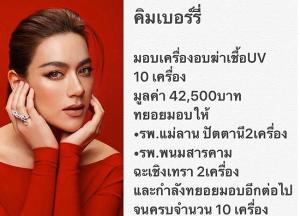 “คิมเบอร์ลี่” บริจาคเครื่องอบฆ่าเชื้อให้โรงพยาบาลต่างจังหวัด 10 เครื่อง
