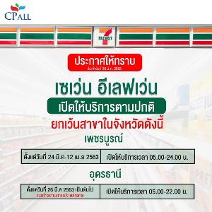 เซเว่น อีเลฟเว่น ชี้แจงเวลาเปิด-ปิดพื้นที่ จ.เพชรบูรณ์-อุดรธานี