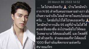 “นาย ณภัทร” เตรียมส่งหน้ากาก N95 ให้โรงพยาบาล วอนชาวเน็ตหากมีช่วยส่งด้วย