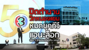 ปิดตำนาน ‘วิกหนองแขม’ หมดยุคทีวี แอนะล็อก ช่อง 3 ส่งมอบทรัพย์สิน อสมท