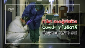 ทำไม? ยอดผู้เสียชีวิต Covid-19 ในอิตาลี พุ่งสูงทะลุ 7,500 ศพ!!