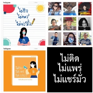 หยุดโควิด19-ข่าวปลอม!  “มูลนิธิเพื่อคนไทย” ชวนคนไทย “# ไม่ติดไม่แพร่ไม่แชร์มั่ว”