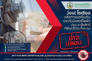 ข่าวปลอม! ขอคืนเงินประกันมิเตอร์ไฟฟ้า จะเสียสิทธิที่พึงได้รับทั้งระบบ