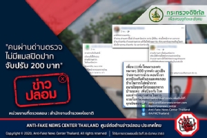 ข่าวปลอม อย่าแชร์! “คนผ่านด่านตรวจ ไม่มีมาสก์ปิดปาก จับปรับ 200 บาท”