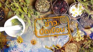 ข่าวบิดเบือน อย่าแชร์! 13 สมุนไพร มีติดบ้าน ต้านโรคภัย จากไวรัส COVID-19