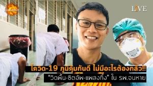 [คลิป] โควิด-19 ภูมิคุ้มกันดี ไม่มีอะไรต้องกลัว!! “วิดพื้น-ซิตอัพ-แพลงกิ้ง” ใน รพ.จนหาย