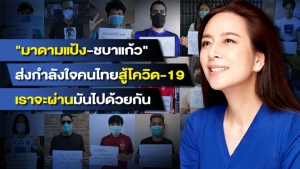 (คลิป) มาดามแป้ง-ชบาแก้ว ทำคลิปส่งกำลังใจคนไทยสู้วิกฤต โควิด-19