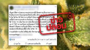 ไม่จริง ไม่ควรแชร์ต่อ! เสพกัญชา ทำให้เชื้อโควิด-19 ฝังตัวไม่ได้