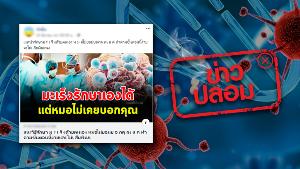 ข่าวปลอม อย่าแชร์! 3 วิธีรักษาโรคมะเร็งด้วยตนเอง