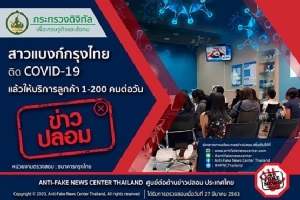 ข่าวปลอม! สาวแบงก์กรุงไทย ติด COVID-19 แล้วให้บริการลูกค้า 1-200 คนต่อวัน
