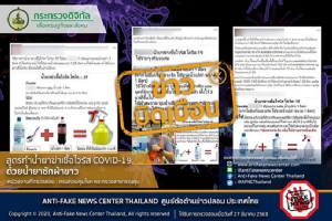 ข่าวบิดเบือน อย่าแชร์! สูตรทำน้ำยาฆ่าเชื้อโควิด-19 ด้วยน้ำยาซักผ้าขาว