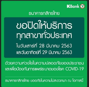 ธนาคารพาณิชย์แจ้งปิดทุกสาขาวันที่ 28-29 มีนาคมนี้
