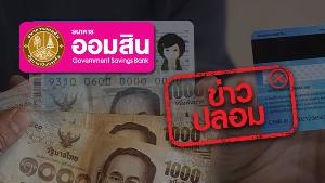 ข่าวปลอม! ธนาคารออมสินแจ้ง! ผู้ถือบัตรสวัสดิการแห่งรัฐ ไม่ได้รับเงิน 5 พันบาท ตามมาตรการการเยียวยาของรัฐบาล
