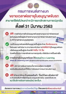ขบ.ขยายเวลาต่ออายุใบขับขี่ออกไปจนกว่าจะยกเลิกพ.ร.ก.ฉุกเฉิน