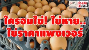 (ชมวิดีโอ)ใครอมไข่!ไข่หาย..ไข่ราคาแพงเวอร์