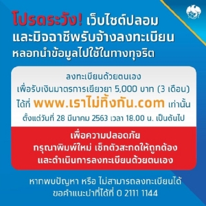 กรุงไทยย้ำลงทะเบียนรับเงินเยียวยา 5,000 บาท ผ่าน www.เราไม่ทิ้งกัน.com เท่านั้น