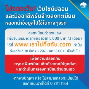 กรุงไทยย้ำลงทะเบียนรับเงินเยียวยา 5,000 บาท ผ่าน www.เราไม่ทิ้งกัน.com เท่านั้น