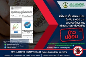 ข่าวปลอม! ภาพผลการลงทะเบียนเสร็จสิ้น รับเงิน 5,000 บาท ต้องแสดงเครื่องหมายถูกต้องสีเขียว