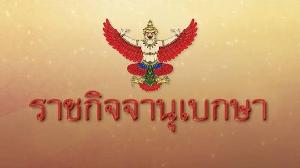 พระบรมราชโองการ พระราชทานยศตำรวจชั้นนายพล และแต่งตั้ง ขรก.ในพระองค์ฝ่ายตำรวจให้ดำรงตำแหน่ง