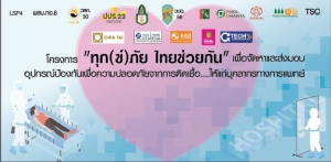 ผุดโครงการ “ทุก(ข์)ภัย ไทยช่วยกัน” บริจาคเงินจัดหาอุปกรณ์ทางการแพทย์ที่จำเป็น