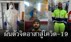 นักรักบี้ซุปตาร์อิตาลี ผันตัวจิตอาสาช่วยวิกฤตโควิด-19