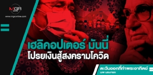เฮลิคอปเตอร์ มันนี่ โปรยเงินสู้สงครามโควิด