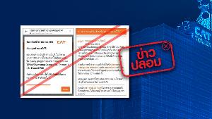 ข่าวปลอม อย่าแชร์! ร่วมทำแบบสำรวจ มีสิทธิ์ลุ้นของรางวัล จาก CAT TELECOM