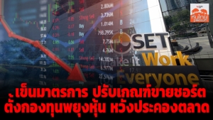 เข็นมาตรการปรับเกณฑ์ขายชอร์ต ตั้งกองทุนพยุงหุ้นหวังประคองตลาด