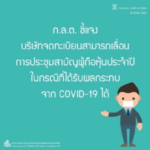 ก.ล.ต.ชี้แจง บจ.สามารถเลื่อนประชุมผู้ถือหุ้นในกรณีที่ได้รับผลกระทบจาก COVID-19 ได้