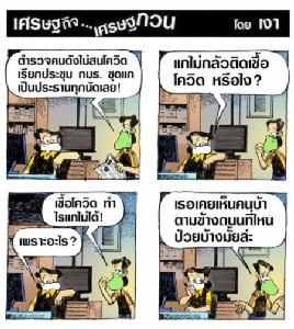 คนนี้โควิดทำอะไรไม่ได้