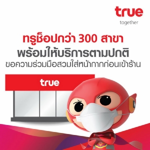 ทรู ขานรับนโยบายรัฐบาล เร่งเปิดให้บริการทรูช็อปเพิ่มในห้างสรรพสินค้า