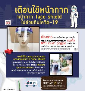 เตือนใช้หน้ากาก  หน้ากาก face shield   ไม่ช่วยกันโควิด-19