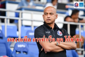 เปิดผลงาน "การท่าเรือ" ยุค "โค้ชโชค" คุม 8 เดือน